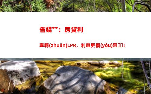 前瞻未來，固定利率與lpr誰更劃算？